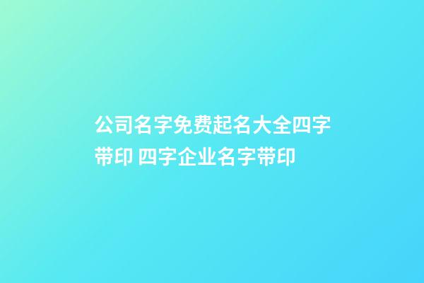 公司名字免费起名大全四字带印 四字企业名字带印-第1张-公司起名-玄机派